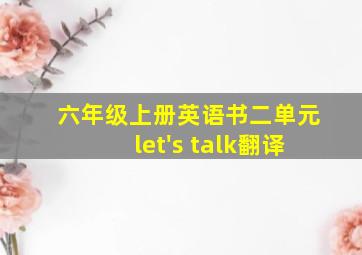 六年级上册英语书二单元let's talk翻译